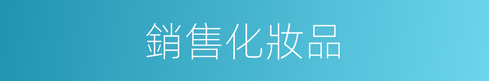銷售化妝品的同義詞