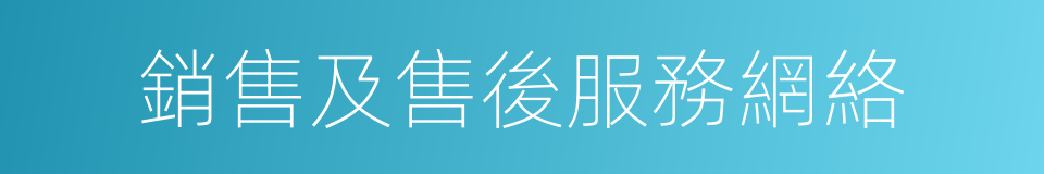 銷售及售後服務網絡的同義詞
