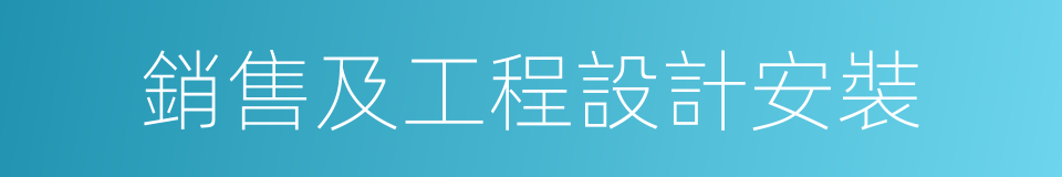 銷售及工程設計安裝的同義詞