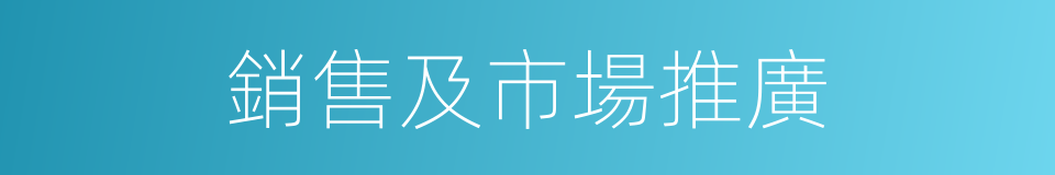 銷售及市場推廣的同義詞