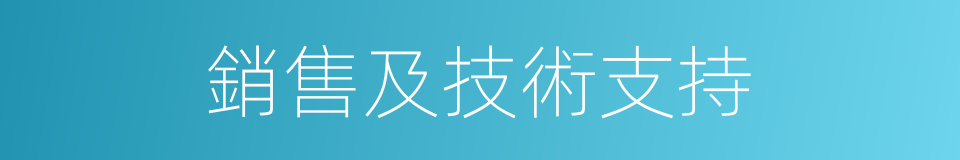 銷售及技術支持的同義詞