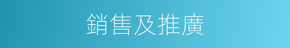 銷售及推廣的同義詞