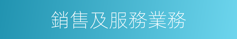 銷售及服務業務的同義詞