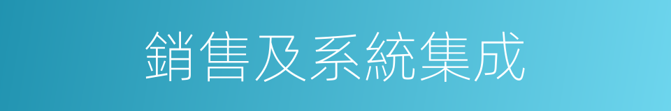 銷售及系統集成的同義詞