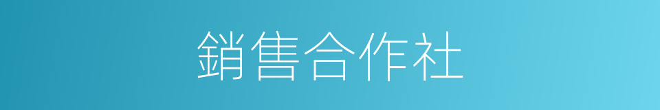 銷售合作社的同義詞