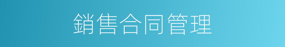 銷售合同管理的同義詞