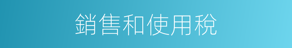 銷售和使用稅的同義詞