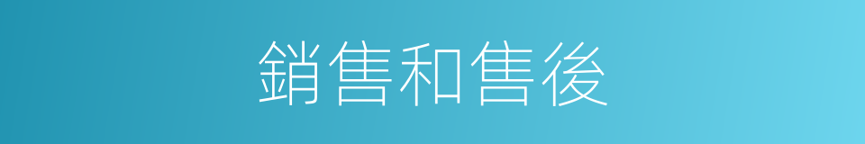 銷售和售後的同義詞