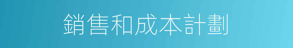 銷售和成本計劃的同義詞