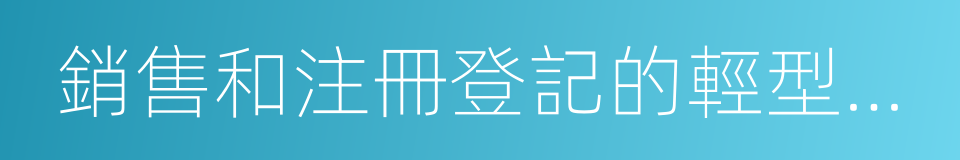 銷售和注冊登記的輕型汽油車的同義詞