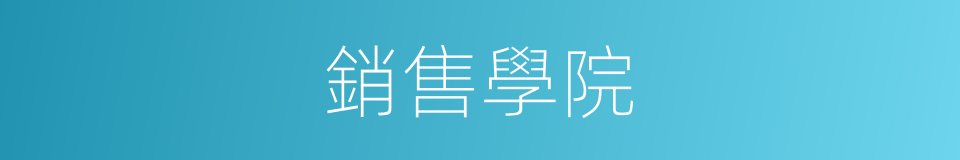 銷售學院的同義詞