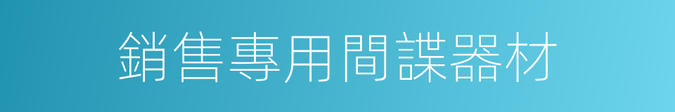 銷售專用間諜器材的同義詞
