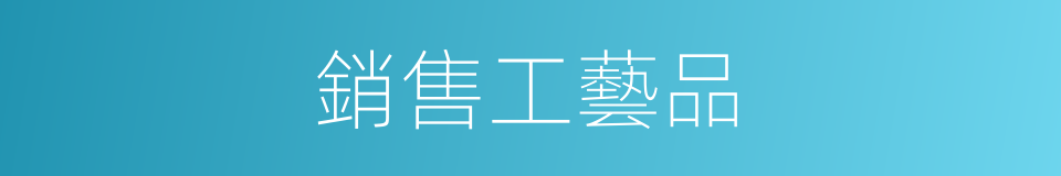 銷售工藝品的同義詞