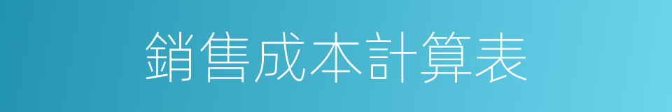 銷售成本計算表的同義詞