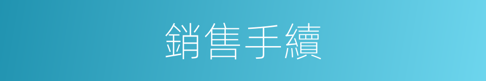 銷售手續的同義詞