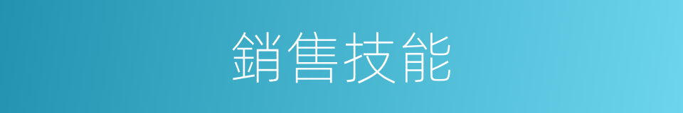 銷售技能的同義詞