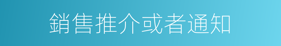 銷售推介或者通知的同義詞