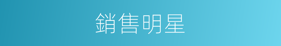 銷售明星的同義詞