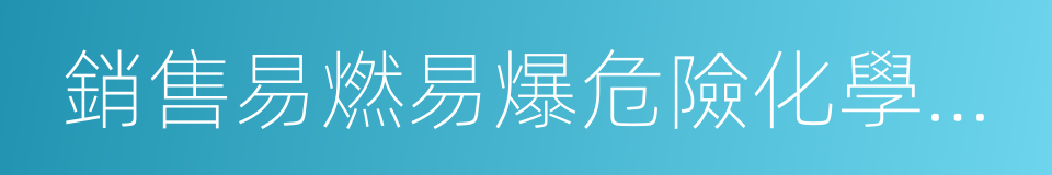 銷售易燃易爆危險化學品工廠的同義詞