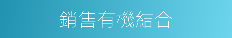 銷售有機結合的同義詞