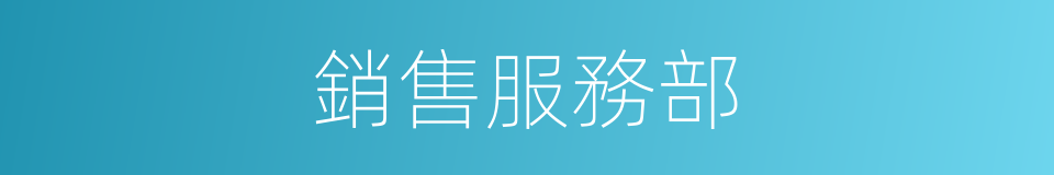 銷售服務部的同義詞