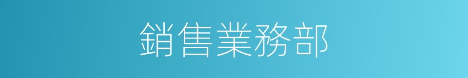 銷售業務部的同義詞