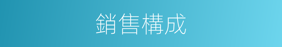 銷售構成的同義詞