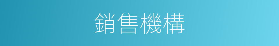 銷售機構的同義詞