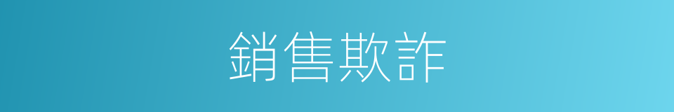 銷售欺詐的同義詞