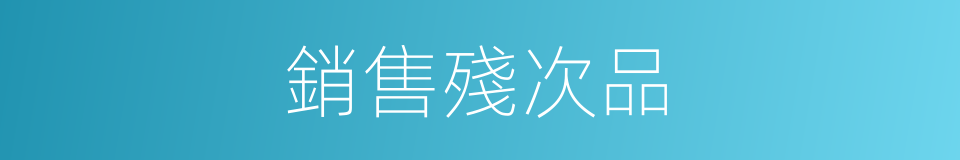 銷售殘次品的同義詞