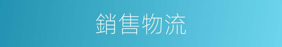 銷售物流的同義詞