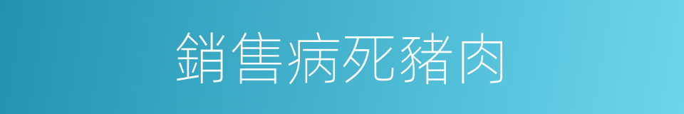 銷售病死豬肉的同義詞