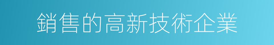 銷售的高新技術企業的同義詞