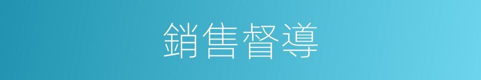 銷售督導的意思