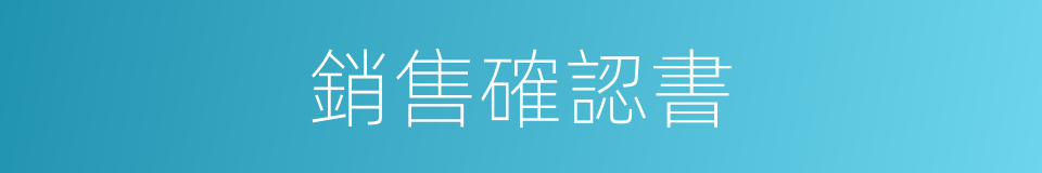 銷售確認書的同義詞