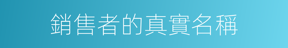 銷售者的真實名稱的同義詞