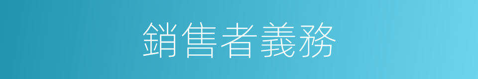 銷售者義務的同義詞