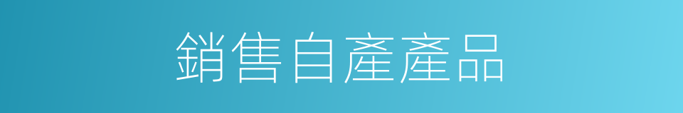 銷售自產產品的同義詞