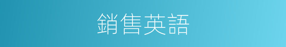 銷售英語的同義詞