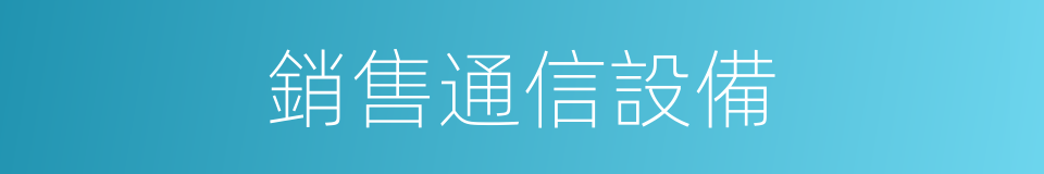 銷售通信設備的同義詞