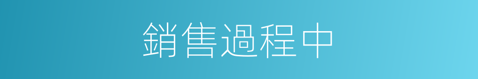 銷售過程中的同義詞