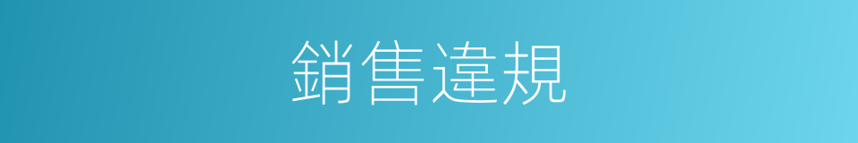 銷售違規的同義詞
