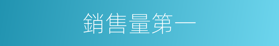 銷售量第一的同義詞