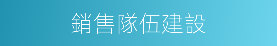 銷售隊伍建設的同義詞