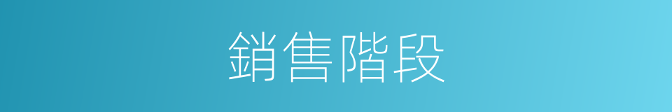 銷售階段的同義詞