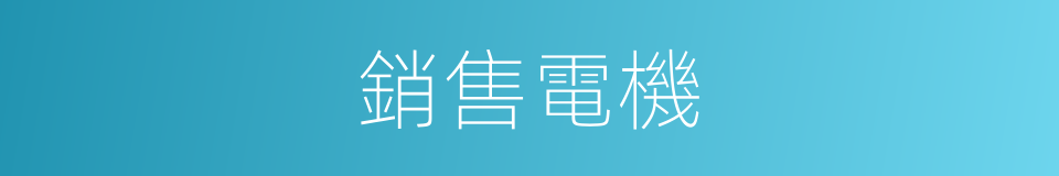 銷售電機的同義詞