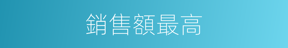 銷售額最高的同義詞