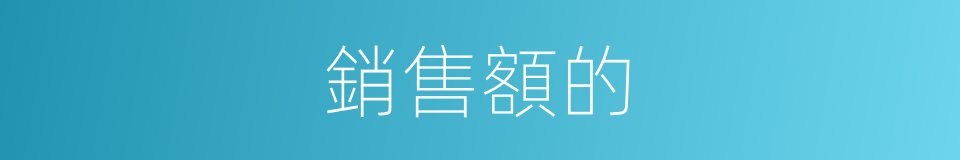 銷售額的的同義詞