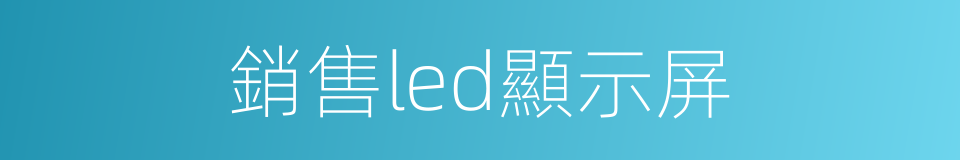 銷售led顯示屏的同義詞