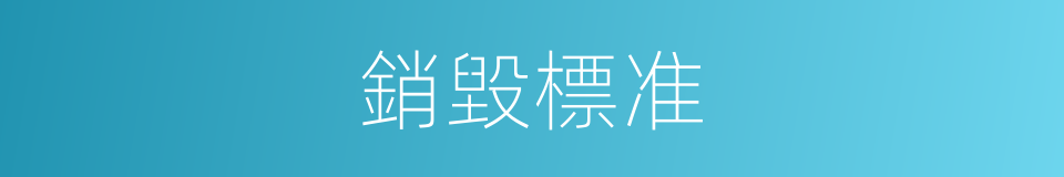 銷毀標准的同義詞